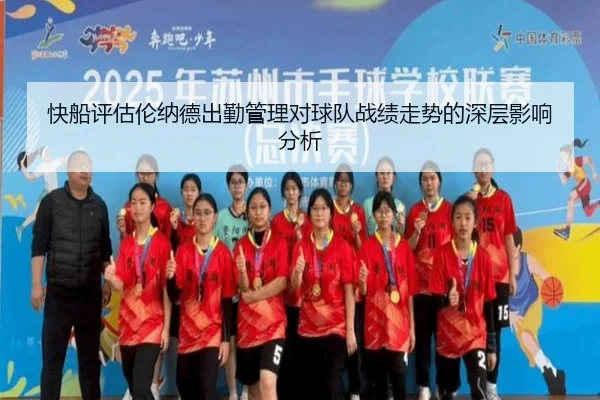 快船评估伦纳德出勤管理对球队战绩走势的深层影响分析
