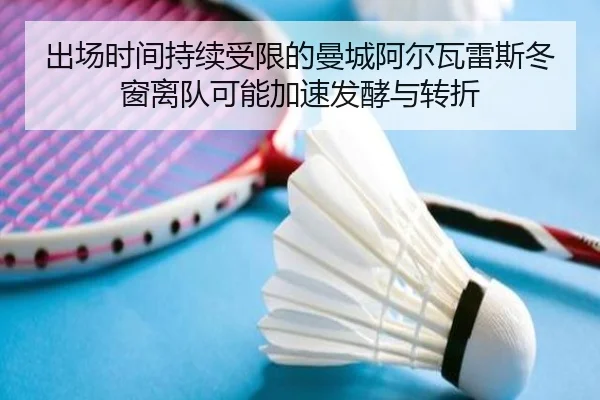 出场时间持续受限的曼城阿尔瓦雷斯冬窗离队可能加速发酵与转折