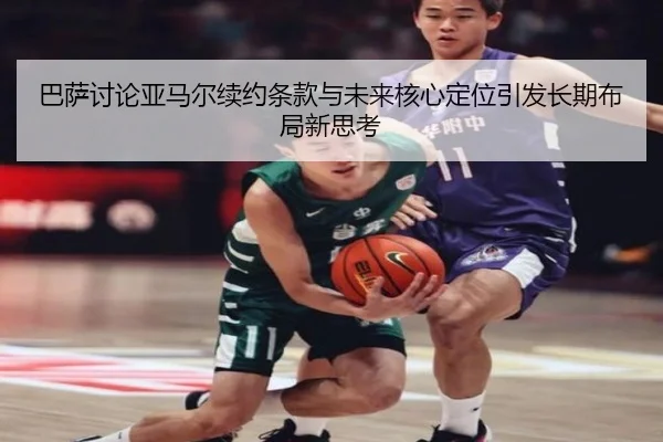 巴萨讨论亚马尔续约条款与未来核心定位引发长期布局新思考