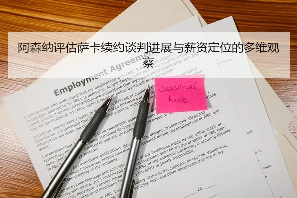 阿森纳评估萨卡续约谈判进展与薪资定位的多维观察