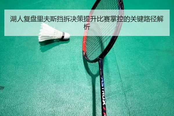 湖人复盘里夫斯挡拆决策提升比赛掌控的关键路径解析