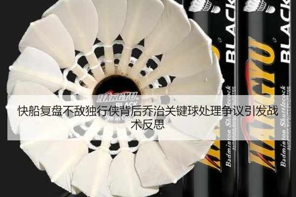 快船复盘不敌独行侠背后乔治关键球处理争议引发战术反思